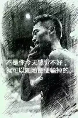 “不是你今天感覺不好，就可以隨隨便便輸?shù)簟?rdquo;