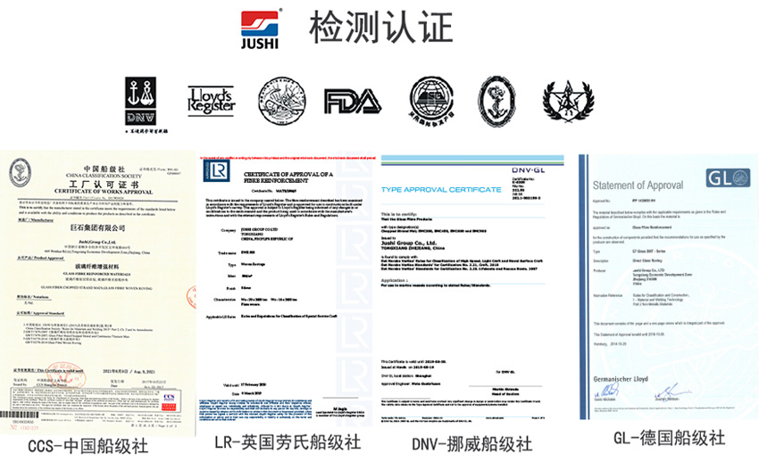 巨石玻纖產(chǎn)品獲得CCS中國(guó)船級(jí)社、LR英國(guó)勞氏船級(jí)社、DNV挪威船級(jí)社、GL德國(guó)船級(jí)社檢測(cè)認(rèn)證證書