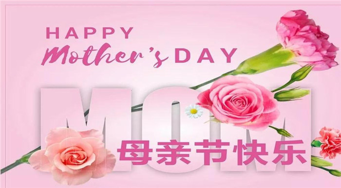 廣東博皓祝各位母親，節(jié)日快樂！