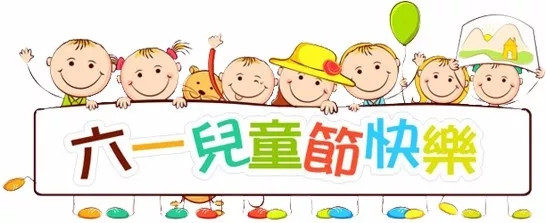 廣東博皓祝大盆友小盆友們兒童節(jié)快樂！