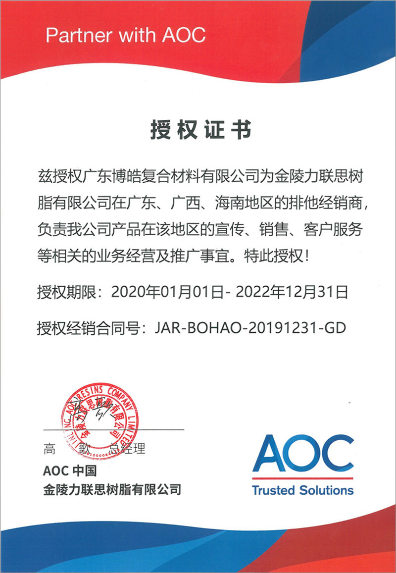廣東博皓再次榮獲全球領(lǐng)先高品質(zhì)樹脂供應(yīng)商—AOC中國金陵力聯(lián)思樹脂有限公司在廣東、廣西、海南地區(qū)的排他經(jīng)銷商授權(quán)！