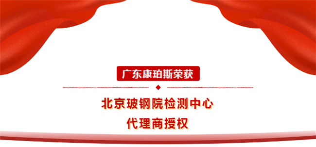 廣東康珀斯榮獲北京玻鋼院檢測(cè)中心代理商授權(quán)！