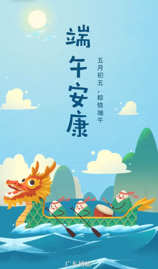 五月初五，粽情端午！廣東博皓復(fù)合材料有限公司祝您端午安康！