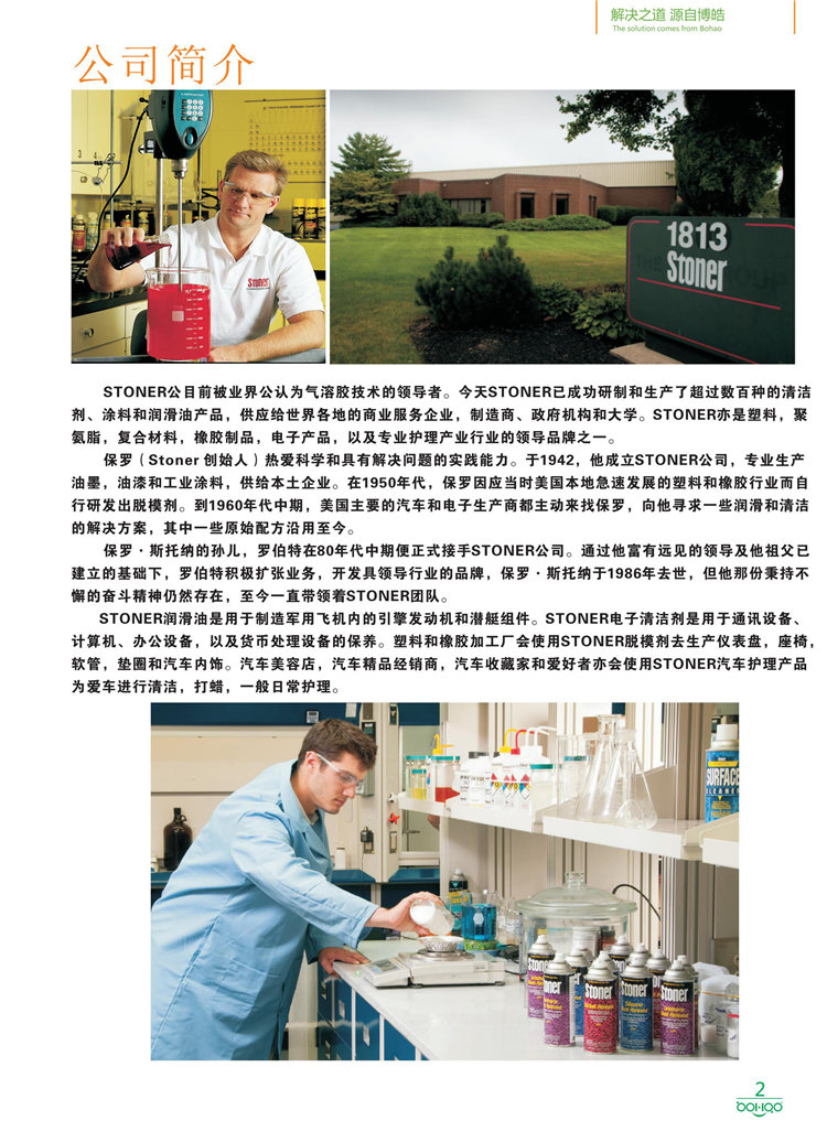 美國(guó)Stoner產(chǎn)品畫冊(cè)：塑料、聚氨酯、復(fù)合材料、橡膠制品等行業(yè)助劑（脫膜劑、清潔劑、防銹劑 、除油劑、潤(rùn)滑劑、助流劑等）-2