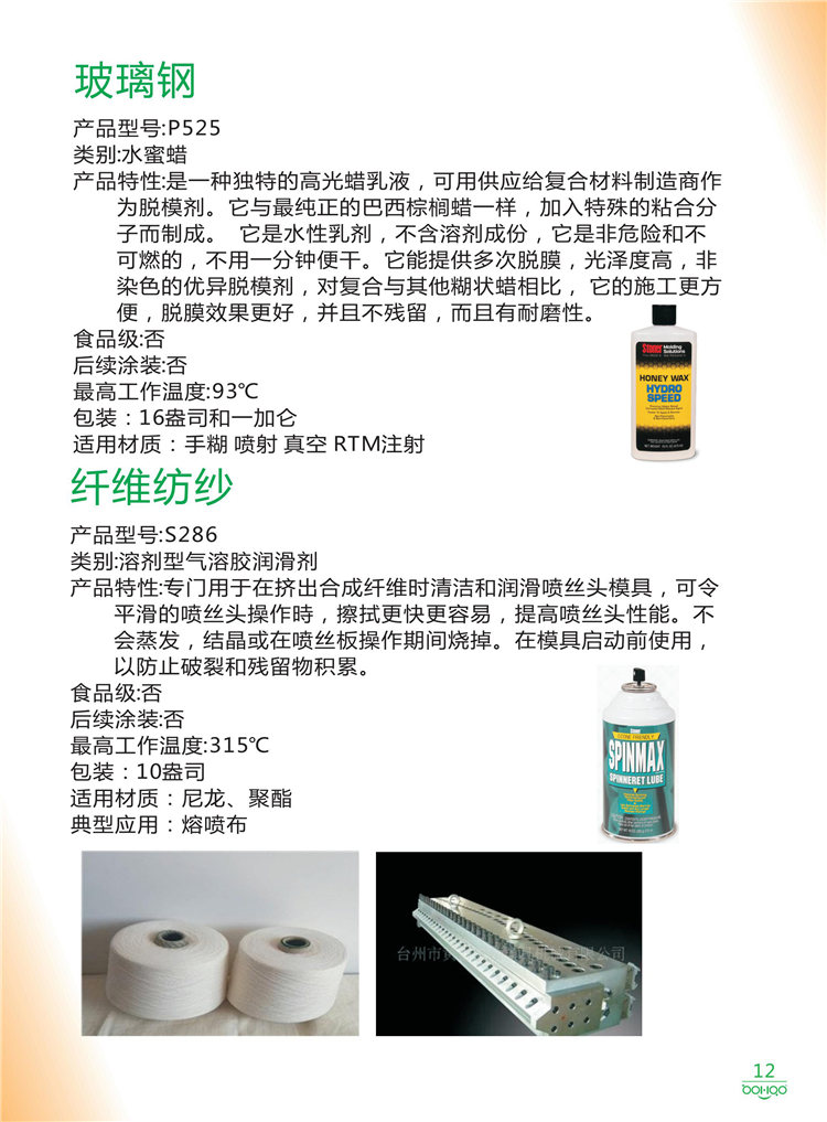美國(guó)Stoner產(chǎn)品畫冊(cè)：塑料、聚氨酯、復(fù)合材料、橡膠制品等行業(yè)助劑（脫膜劑、清潔劑、防銹劑 、除油劑、潤(rùn)滑劑、助流劑等）-12