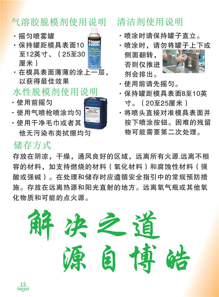 美國(guó)Stoner產(chǎn)品畫冊(cè)：塑料、聚氨酯、復(fù)合材料、橡膠制品等行業(yè)助劑（脫膜劑、清潔劑、防銹劑 、除油劑、潤(rùn)滑劑、助流劑等）-15