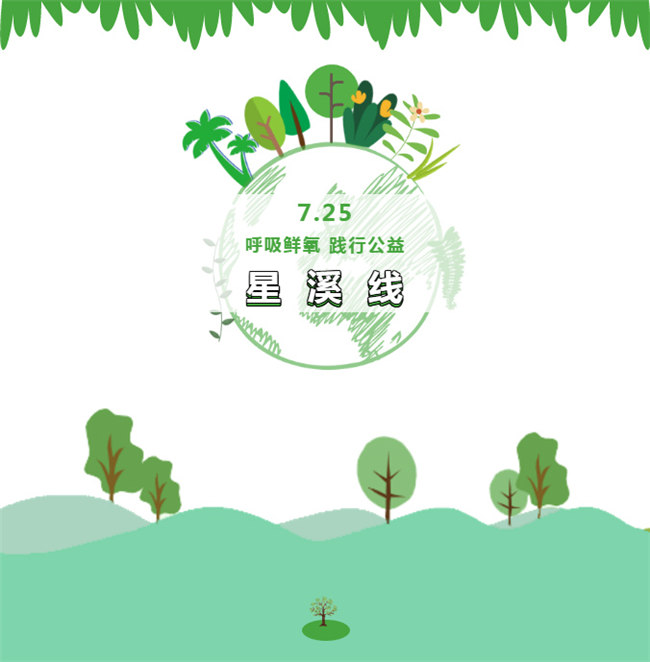 呼吸鮮氧，踐行公益——廣東博皓公益活動(dòng)：星溪線公益環(huán)?；顒?dòng)
