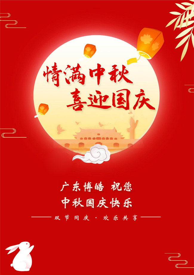 情滿中秋，喜迎國慶！廣東博皓祝您中秋國慶快樂！