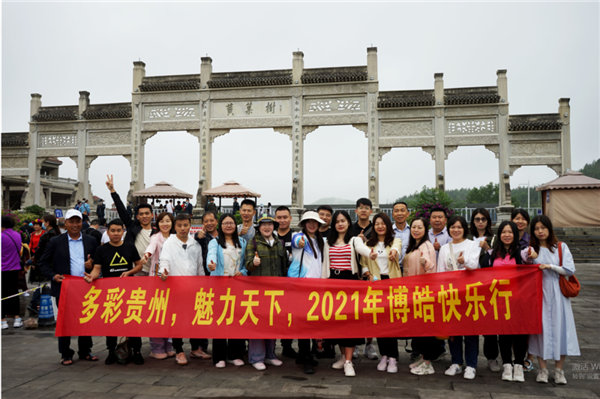 賞華夏大地，游多彩貴州-－2021年廣東博皓快樂行