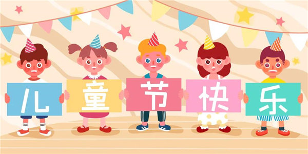 廣東博皓祝愿所有大朋友、小朋友們平安、健康！六一兒童節(jié)快樂！