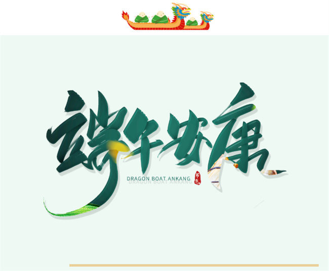 端午安康丨博皓端午大放“粽”，獨樂樂不如“粽”樂樂