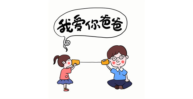 我愛你，爸爸！