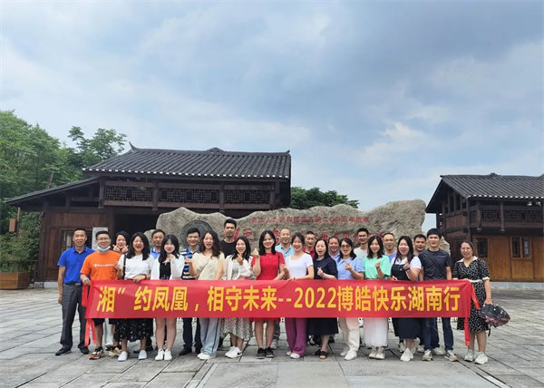 “湘”約鳳凰，相守未來(lái)——2022博皓快樂湖南行