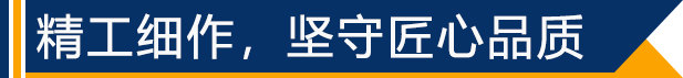 精工細(xì)作，堅(jiān)守匠心品質(zhì)