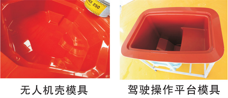 雅博圣模具產(chǎn)品案例：無(wú)人機(jī)模具、駕駛操作平臺(tái)模具