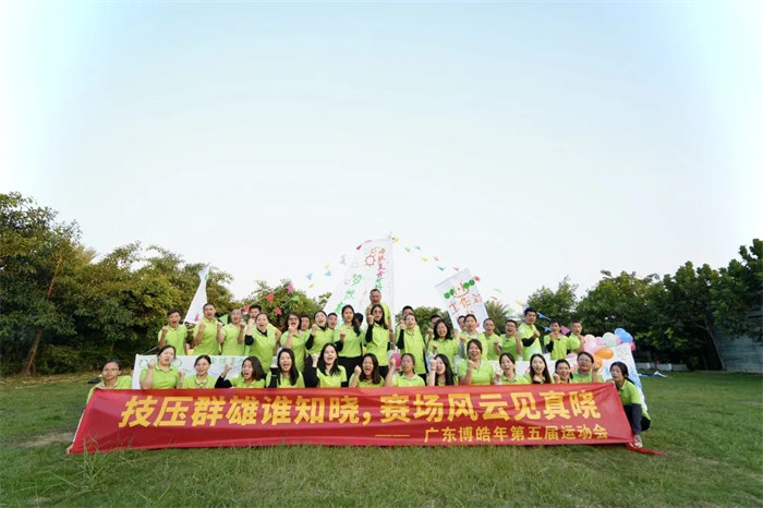 廣東博皓“技?jí)喝盒壅l知曉，賽場(chǎng)風(fēng)云見真曉”第五屆運(yùn)動(dòng)會(huì)    -14
