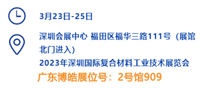 2023深圳國際復(fù)材展的時間、地點、廣東博皓展位號