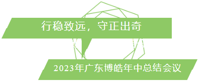 行穩(wěn)致遠(yuǎn)，守正出奇！2023年廣東博皓年中總結(jié)會(huì)議