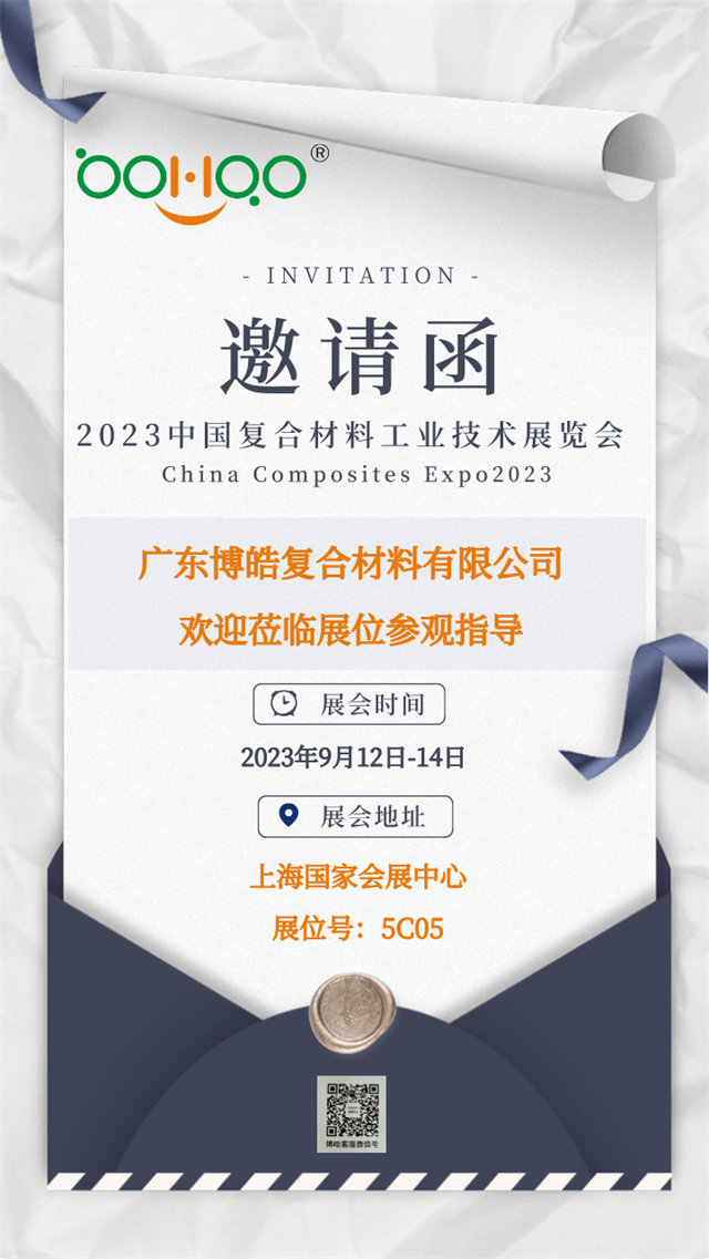 廣東博皓誠邀您相約2023年中國國際復(fù)合材料工業(yè)技術(shù)展覽會(huì)        -1