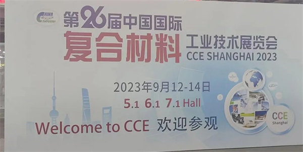 互動交流促發(fā)展，攜手合作贏未來 | 廣東博皓參加第26屆中國國際復(fù)材展紀(jì)實