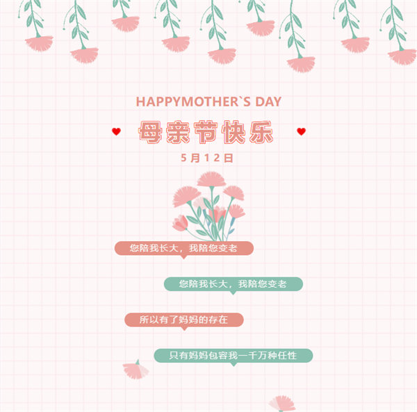 廣東博皓祝愿所有的媽媽，母親節(jié)快樂！