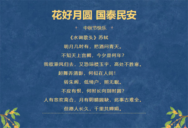 花好月圓，情滿中秋！