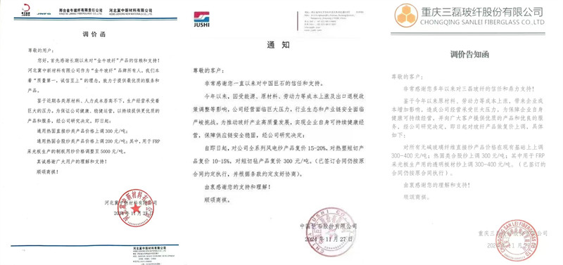 中國巨石、三磊玻纖、冀中新材的玻纖調價函