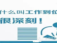【博皓課堂】您知道什么叫工作到位嗎？