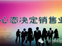 【博皓課堂】換個(gè)心態(tài)去做銷售，你會(huì)越做越順利！