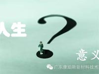 【博皓感悟】人生的意義在哪里？