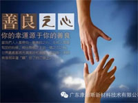【博皓感悟】堅持善良，你的福報正在路上……