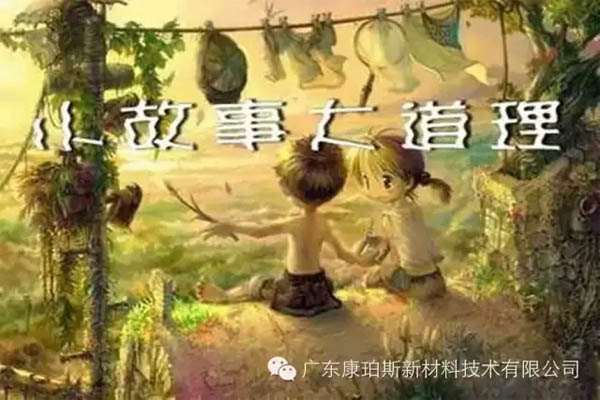 【博皓感悟】小故事，大道理