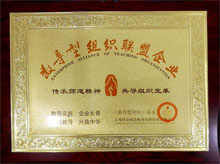 廣東博皓獲“教導(dǎo)型組織聯(lián)盟企業(yè)”榮譽 廣東博皓獲“教導(dǎo)型組織聯(lián)盟企業(yè)”榮譽
