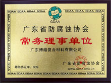 廣東博皓獲“廣東省防腐蝕協(xié)會常務(wù)理事單位”榮譽 廣東博皓獲“廣東省防腐蝕協(xié)會常務(wù)理事單位”榮譽