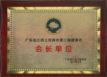 廣東博皓當(dāng)選為廣東省江西上猶商會(huì)名譽(yù)會(huì)長單位