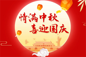 情滿中秋，喜迎國慶