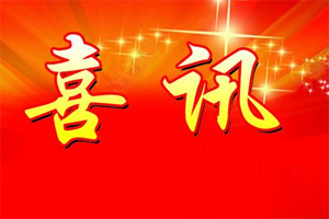 七年合作取正果，再約共贏勇向前！
