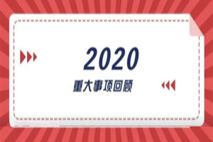 2020年回顧篇｜賦能團(tuán)隊激活力，創(chuàng)新服務(wù)贏市場