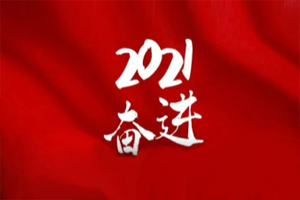  凝心聚力不懈怠，承壓奮進(jìn)贏未來