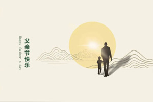 致父親丨我們在努力長大，也愿您永不變老!