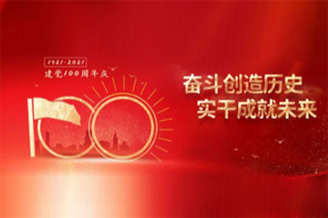 建黨百年丨歲月見初心，平安闊步向前行！