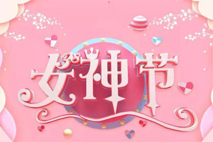女神節(jié)丨愿你芳華自在，愿你笑靨如花