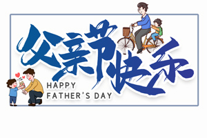 致愛父親丨“父”出所有，“親”盡全力的專屬超人