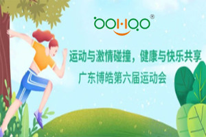 運(yùn)動(dòng)與激情碰撞，健康與快樂(lè)共享—廣東博皓第六屆運(yùn)動(dòng)會(huì)（一）