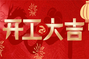 開工大吉 | 萬物富春勝，共赴新路程！