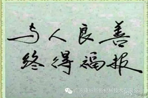 予人良善，終得福報