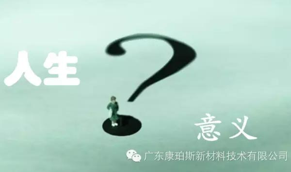 【博皓感悟】人生的意義在哪里？