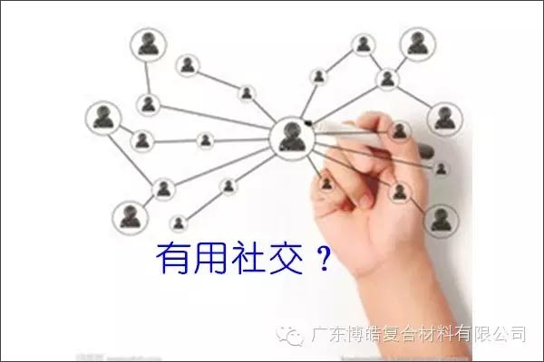 只有優(yōu)秀的人，才能得到有用的社交！