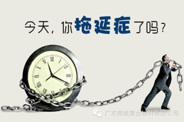 【博皓課堂】團(tuán)隊(duì)拖延癥，腫么辦？-1