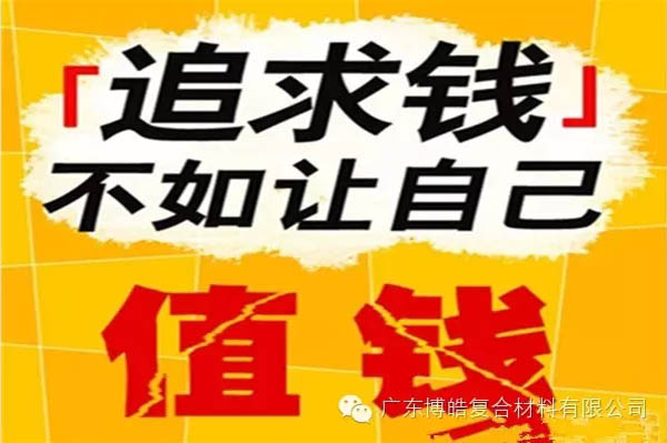 【博皓感悟】有錢，不如讓自己值錢！-2